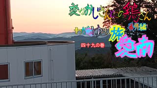 変なおじさんとこの　鶏さん番外編　ゆらり旅愛南　四十九の巻　馬瀬山公園旧売店屋上の朝日と朝焼け　１０月１日