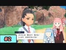 【ポケモンSV】トレーナーな琴葉姉妹のポケモンスカーレット#2【A.I.Voice実況】