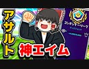アリーナでアサルト神エイムが炸裂！練習の成果あり【フォートナイトゆっくり実況】