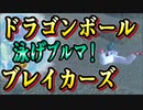 【ドラゴンボール】戦闘力５なりに生き抜く動画05【ブレイカーズ】
