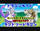 （遊戯王マスターデュエル）あーしはドラゴンメイドランドリードラゴンデッキで洗濯する（VOICEVOX実況）