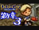 【実況】ポポロクロイス物語Ⅱで俺が楽しい　第4章（3/9）