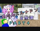 めたんルナドン冒険譚 ～逃走縛り～ PART4【めたん新天】