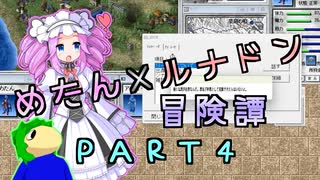 めたんルナドン冒険譚 ～逃走縛り～ PART4【めたん新天】