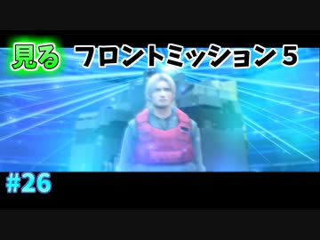 【TAS】みるフロントミッション５ Stage26