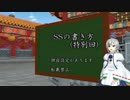 ss.412「SSの書き方(特別回)」