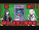 【CoeFont解説】祝リメイク決定！！ 迷宮の魔戦車ってどんなカード？