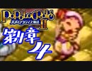 【実況】ポポロクロイス物語Ⅱで俺が楽しい　第4章（4/9）