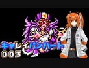 【レプリボイス】DQMキャレイバンハート.003【A.I.VOICE実況】