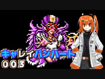 【レプリボイス】DQMキャレイバンハート.003【A.I.VOICE実況】