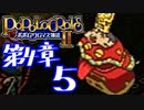 【実況】ポポロクロイス物語Ⅱで俺が楽しい　第4章（5/9）