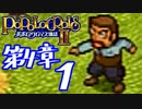 【実況】ポポロクロイス物語Ⅱで俺が楽しい　第4章（1/9）
