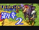 【実況】ポポロクロイス物語Ⅱで俺が楽しい　第4章（2/9）