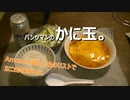 パンツマンのかに玉。ニコニコ
