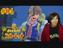 ポケモントレーナー アキヒト【ポケットモンスター スカーレット】実況プレイ Part04
