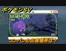 ポケモンＳＶ　コンパンの出現場所は？図鑑No.２５６　ポケモン図鑑を埋めよう！　【スカーレット・バイオレット】