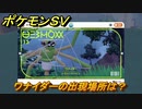 ポケモンＳＶ　ワナイダーの出現場所は？図鑑No.１３　ポケモン図鑑を埋めよう！　【スカーレット・バイオレット】