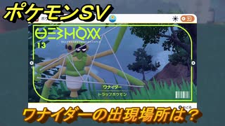 ポケモンＳＶ　ワナイダーの出現場所は？図鑑No.１３　ポケモン図鑑を埋めよう！　【スカーレット・バイオレット】