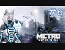 [Metro2033] 沈黙狼娘とおしゃべりAIのメトロ冒険記 #6 [オリキャラ実況]