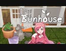 みじゅきとうさちゃんの家2【みじゅき (TALQu) × Bunhouse】