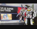 【超時空要塞マクロス】イマイ製旧キット 1/100「VF-1S スーパーバトロイド」／IMAI OLDKIT VF-1S SUPER BATTROID