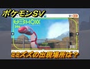 ポケモンＳＶ　ミミズズの出現場所は？図鑑No.２９６　ポケモン図鑑を埋めよう！　【スカーレット・バイオレット】
