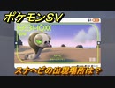 ポケモンＳＶ　スナヘビの出現場所は？図鑑No.２７０　ポケモン図鑑を埋めよう！　【スカーレット・バイオレット】