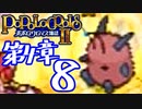 【実況】ポポロクロイス物語Ⅱで俺が楽しい　第4章（8/9）