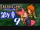 【実況】ポポロクロイス物語Ⅱで俺が楽しい　第4章（9/9）