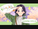 【リアルモブ女が】『ヒロイン育成計画』歌ってみた ∕∕ covered by くまちゃん