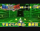 【密室からの脱出２】第１９－２章（１４面）：「宇宙からの脱出」　完