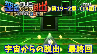 【密室からの脱出２】第１９－２章（１４面）：「宇宙からの脱出」　完