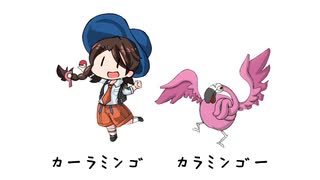 カラミンゴのうた
