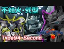 【マブラヴ】不知火・弐型の軌跡（壱型丙・Phase１、２、３）数々の仕様を経て得た性能とは【トータル・イクリプス】【TSF戦術機解説】（by coefontアリアル・ミリアル）