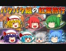 【ゆっくり茶番】パタパタ組の紅葉旅行
