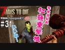【7Days to Die】琴葉姉妹のNavezgane紀行α20　#31
