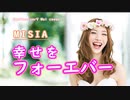【SyntesizerV ver1.8リリース記念】Pro版標準のMAIでMISIA『幸せをフォーエバー』をカバーしてみた