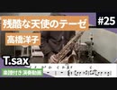 高橋洋子「残酷な天使のテーゼ」をテナーサックスで演奏 楽譜 コード 付き演奏動画