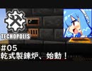 【Minecraft:Techopolis】初めてのマイクラをmodpack入りで！ #05【VOICEROID実況プレイ】