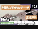 高橋洋子「残酷な天使のテーゼ」をフルートで演奏 楽譜 コード 付き演奏動画