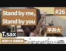 平井大「Stand by me,Stand by you」をテナーサックスで演奏 楽譜 コード 付き演奏動画