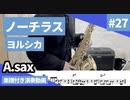 ヨルシカ「ノーチラス」をアルトサックスで演奏 楽譜 コード 付き演奏動画