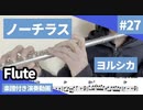 ヨルシカ「ノーチラス」をフルートで演奏 楽譜 コード 付き演奏動画