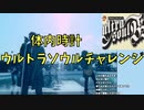 【チャレンジャー求】体内時計ウルトラソウルチャレンジ！【ハイッ！】