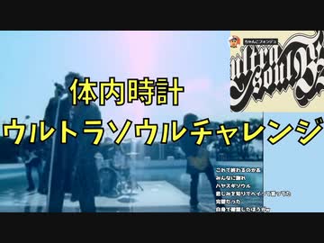 【チャレンジャー求】体内時計ウルトラソウルチャレンジ！【ハイッ！】