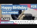 back number「Happy Birthday」をアルトサックスで演奏 楽譜 コード 付き演奏動画