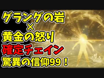 【エルデンリング】信仰99！グラングの岩と黄金の怒りで確定チェイン侵入！【ELDENRING】#68
