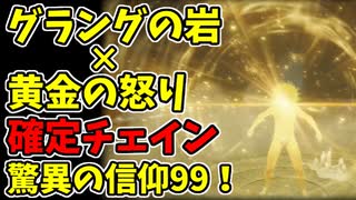 【エルデンリング】信仰99！グラングの岩と黄金の怒りで確定チェイン侵入！【ELDENRING】#68