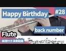 back number「Happy Birthday」をフルートで演奏 楽譜 コード 付き演奏動画