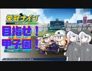 【栄冠ナイン】激ヤバ集団たちと甲子園を目指す【COEIROINK実況】